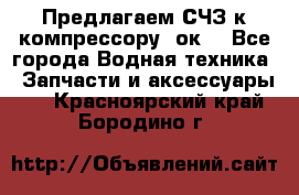 Предлагаем СЧЗ к компрессору 2ок1 - Все города Водная техника » Запчасти и аксессуары   . Красноярский край,Бородино г.